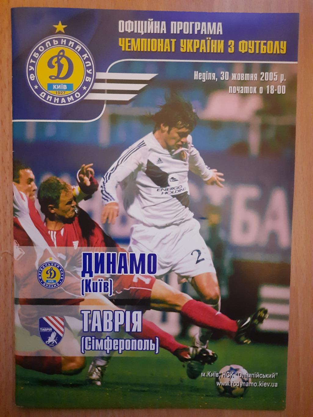 Динамо Киев - Таврия Симферополь 30.10.2005