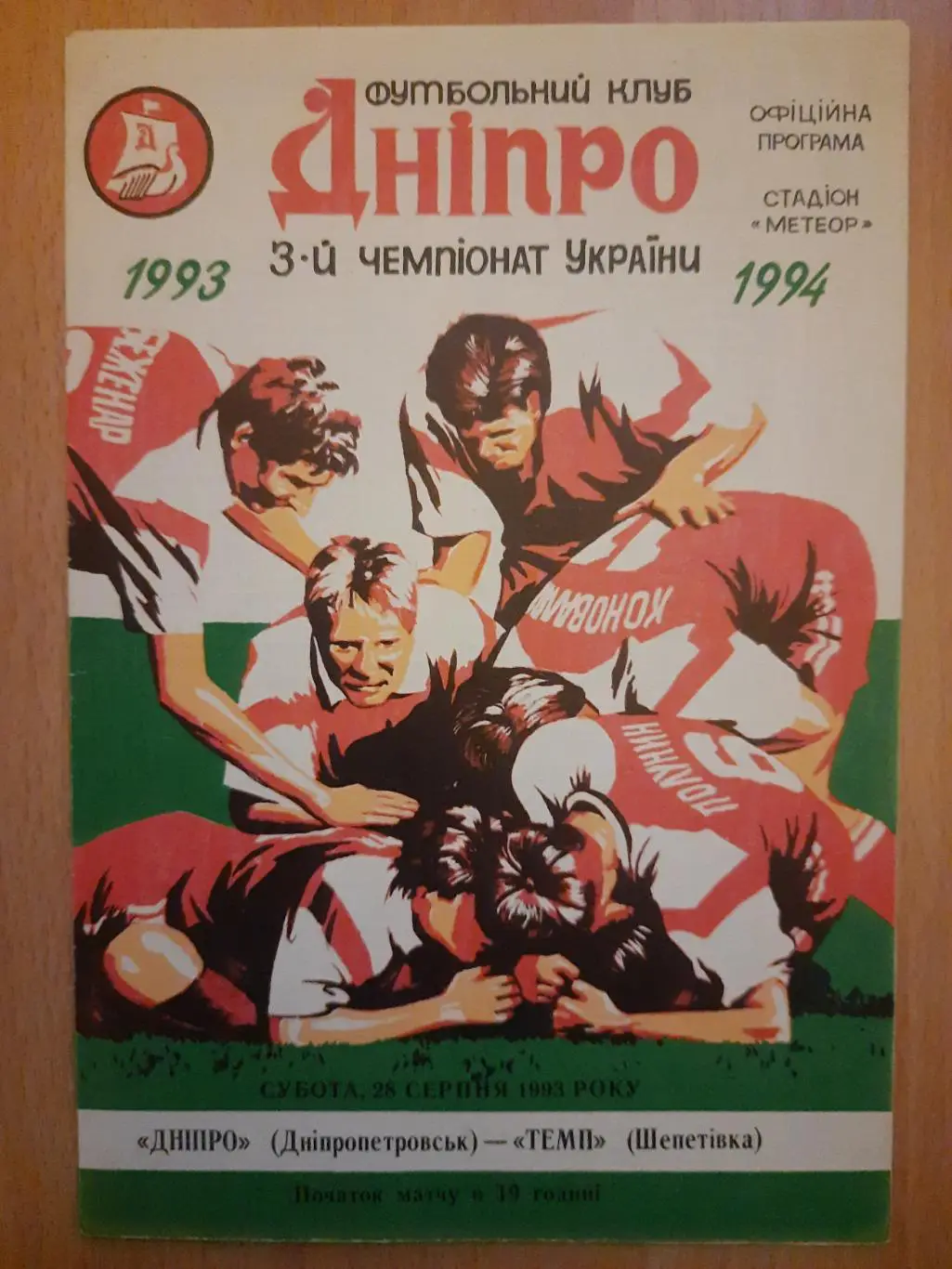 (1084) Днепр Днепропетровск-Темп Шепетовка 28.08.1993