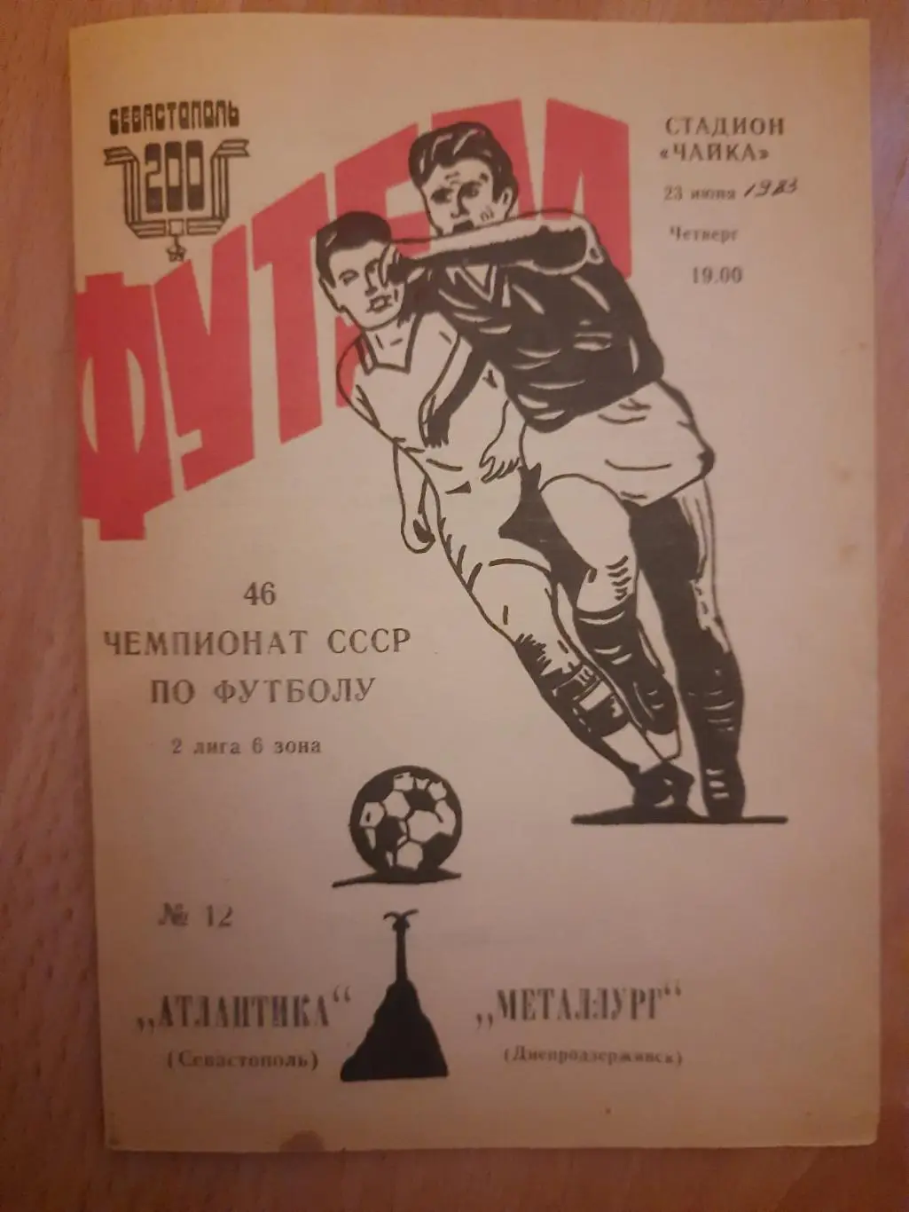 Атлантика Севастополь - Металлург Днепродзержинск 23.04.1983