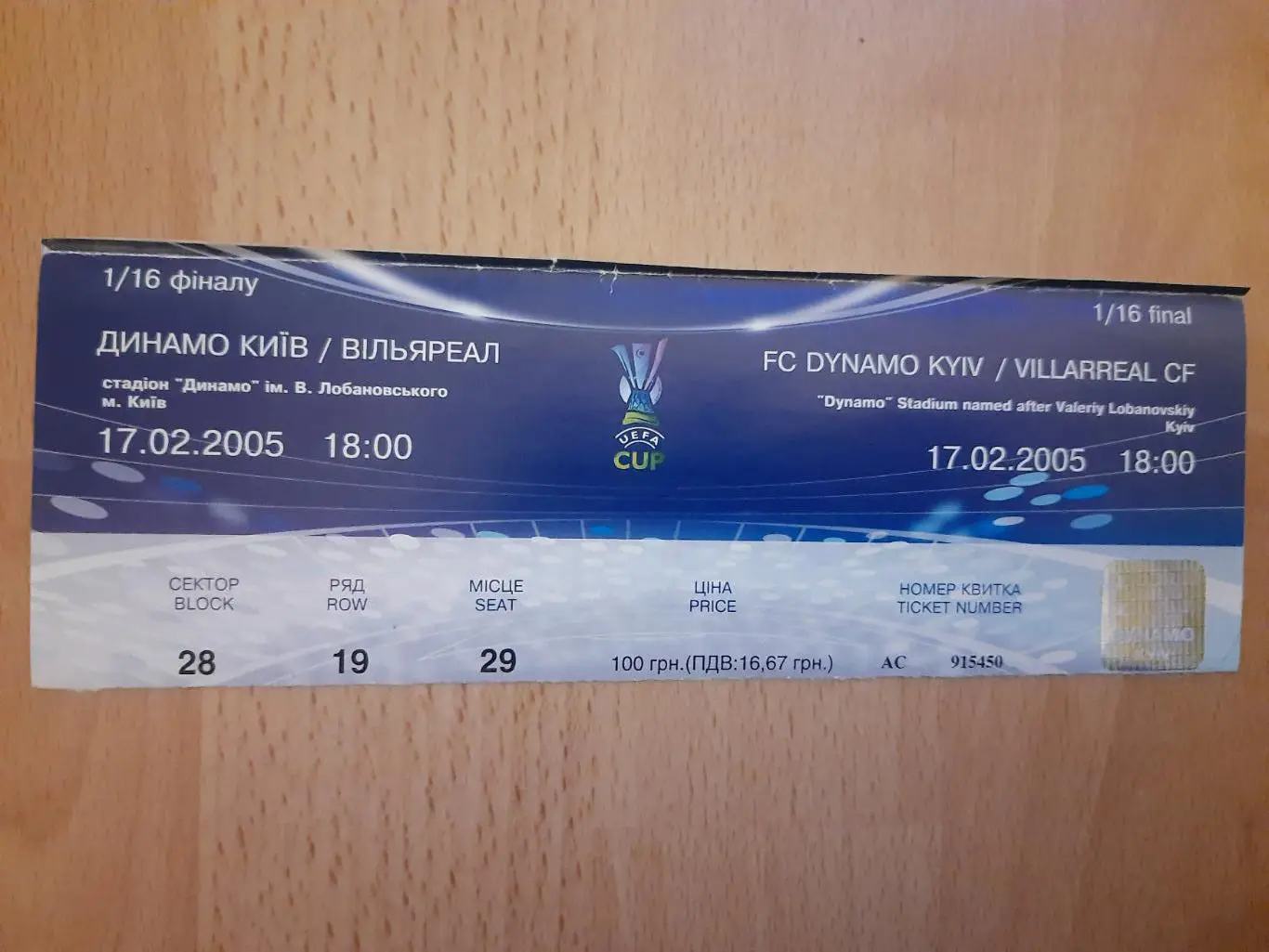 Динамо Киев - Вильяреал Испания,17.02.2005.