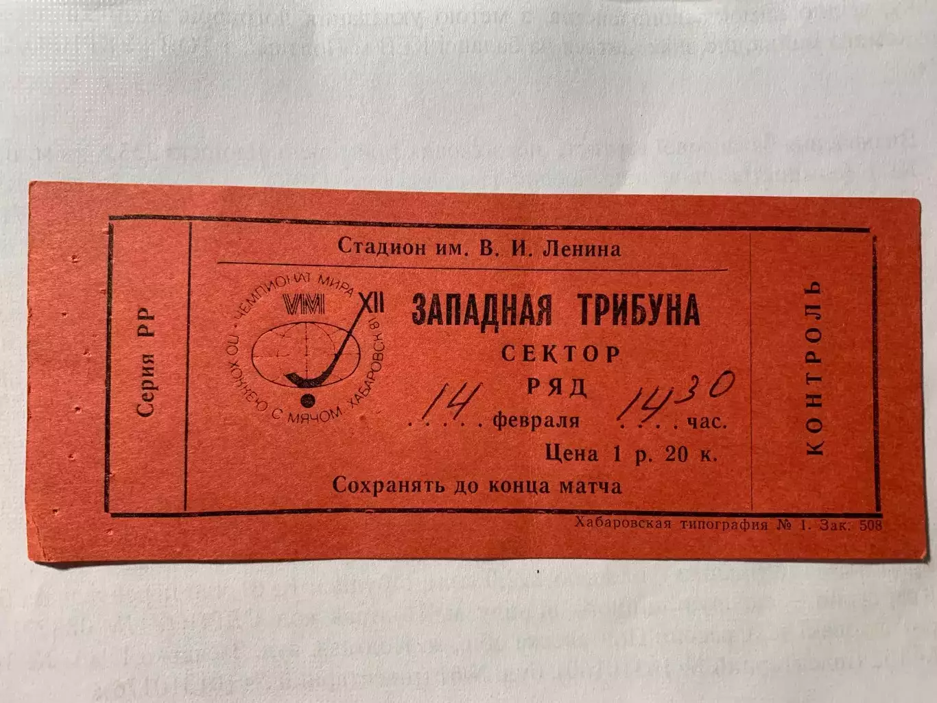 (В118) Чемпионат мира по хоккею с мячом 1981,СССР-Норвегия 14.02.1981