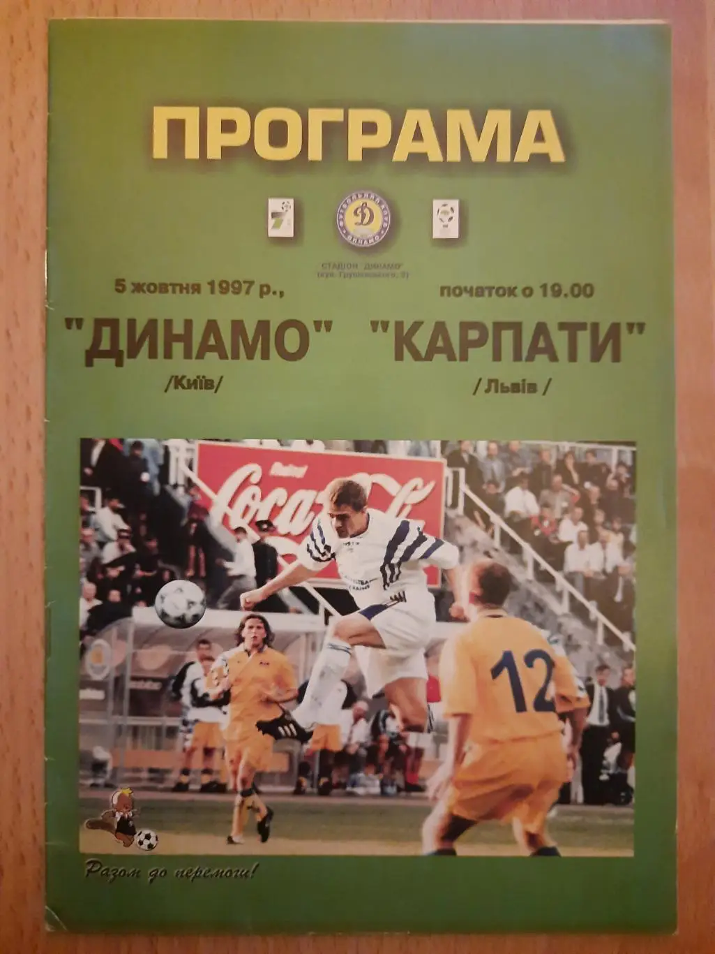 (372) Динамо Киев - Карпаты Львов 5.10.1997