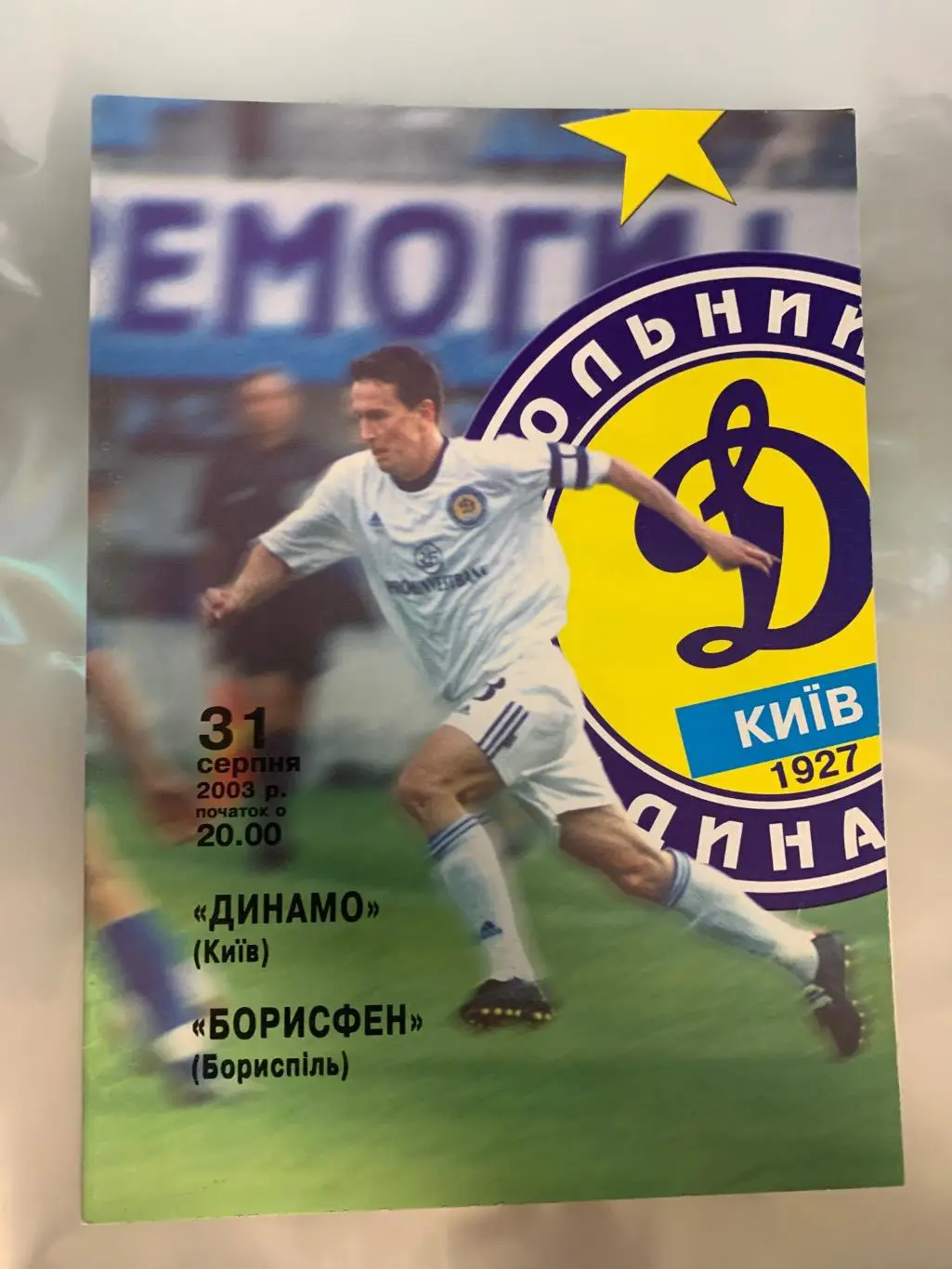 (418) Динамо Киев - Борисфен Борисполь 31.08.2003