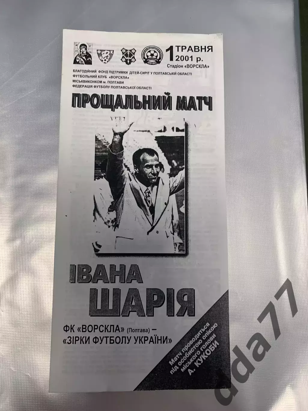 (6472) Ворскла Полтава - Звезды Футбола Украины 1.05.2001