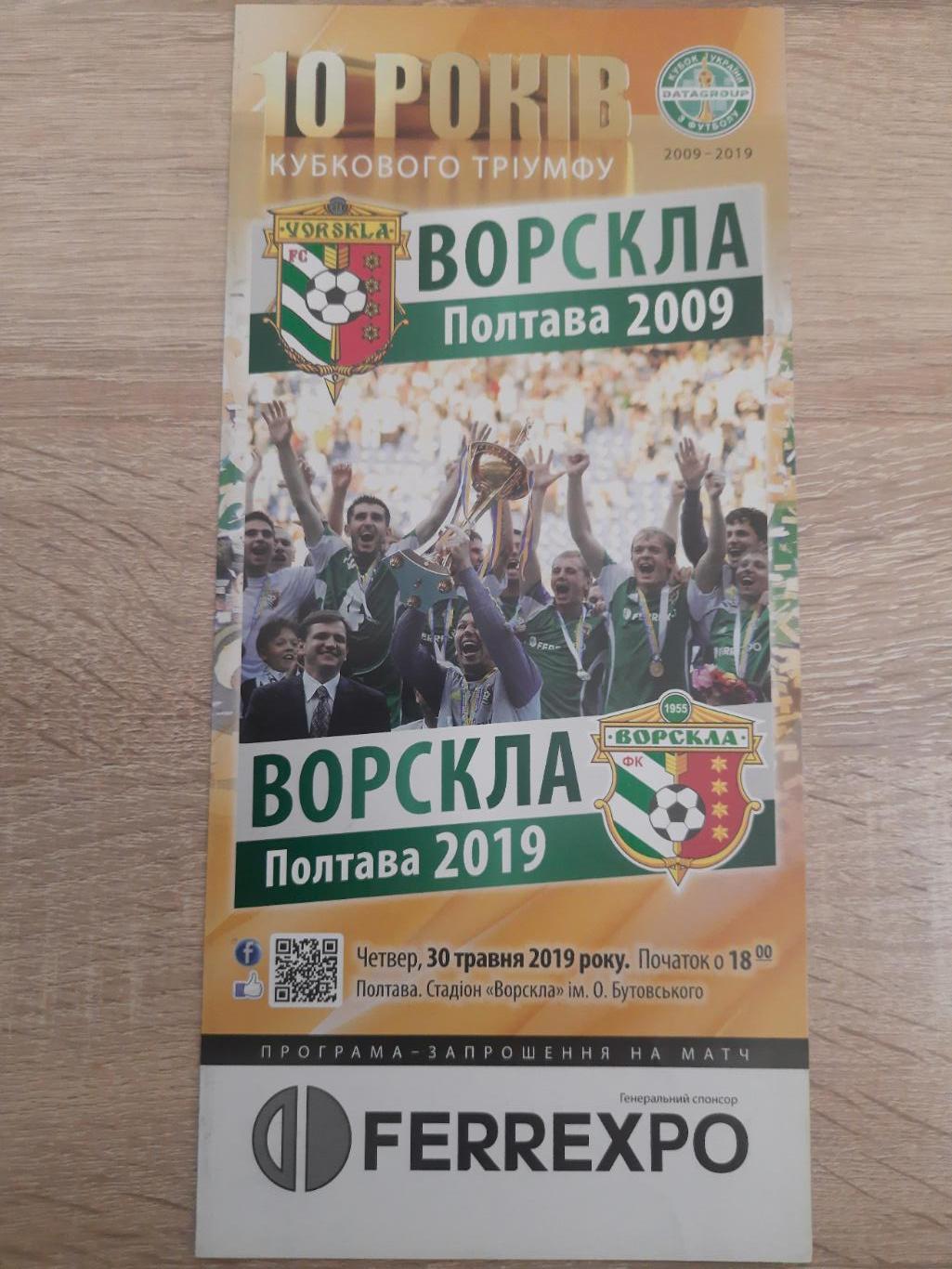 Ворскла Полтава 2009-2019, 10 лет кубкового триумфа.