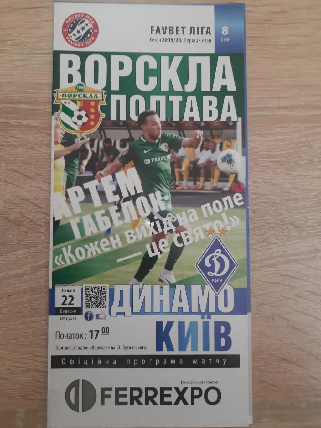 (5101) Ворскла Полтава-Динамо Киев 22.09.2019