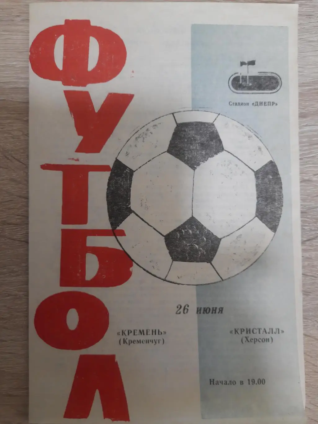 (1853) Кремень Кременчуг - Кристал Херсон 26.06.1989