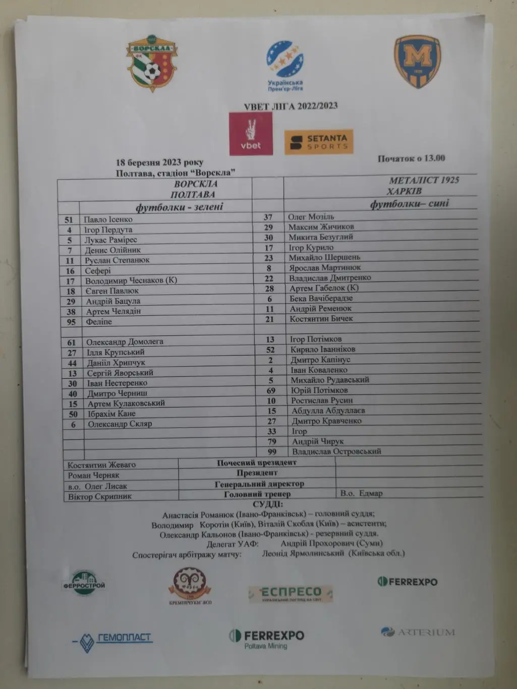 протокол,Ворскла Полтава - Металлист 1925 Харьков 18.03.2023
