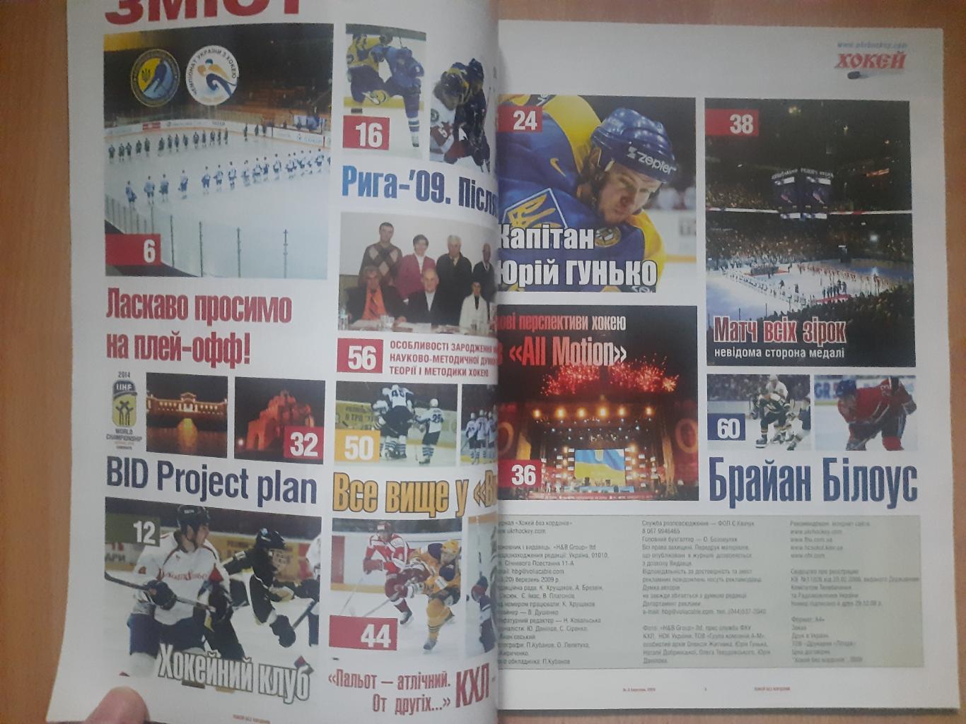 Журнал, Хокей без кордонів №3(20) березень 2009. 1