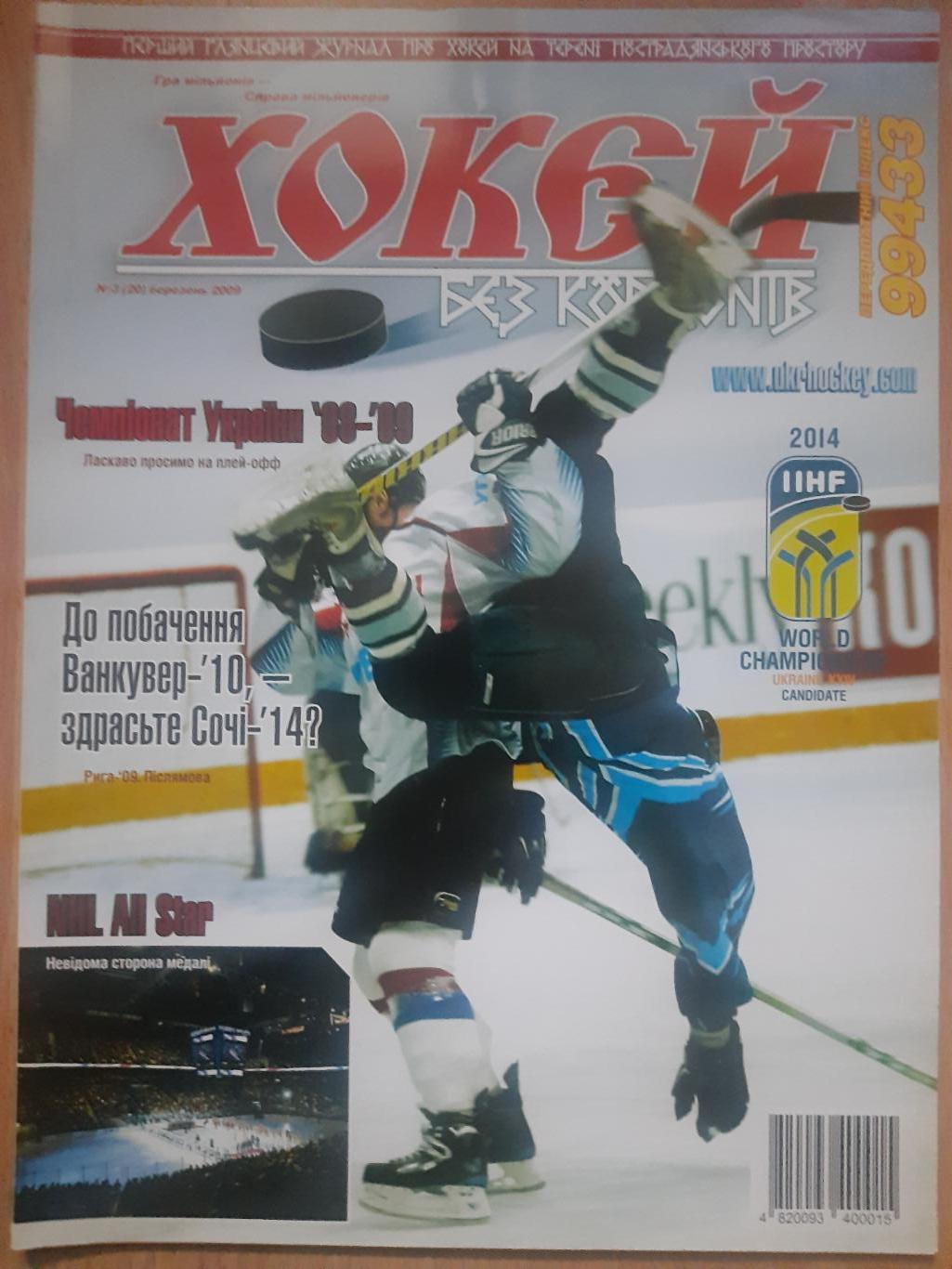Журнал, Хокей без кордонів №3(20) березень 2009.