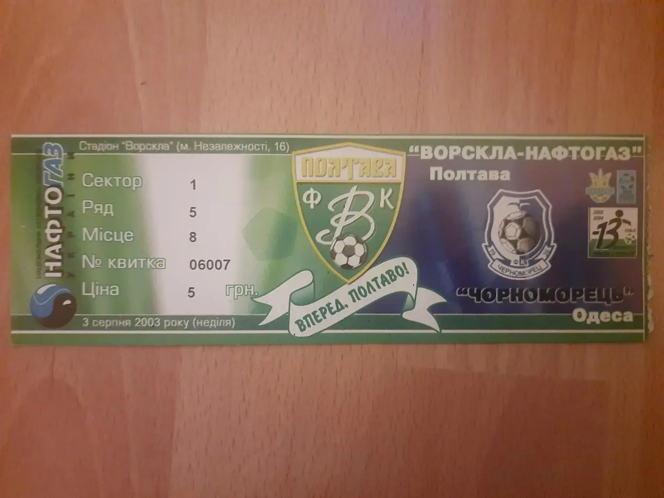 Ворскла Полтава - Черноморец Одесса 3.08.2003