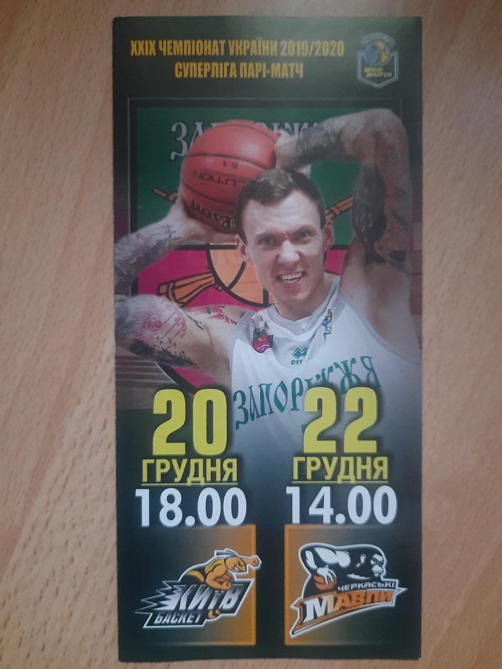 баскетбол,БК Запорожье- БК Киев,БК Черкаские мавпы 20,22.12.2019.