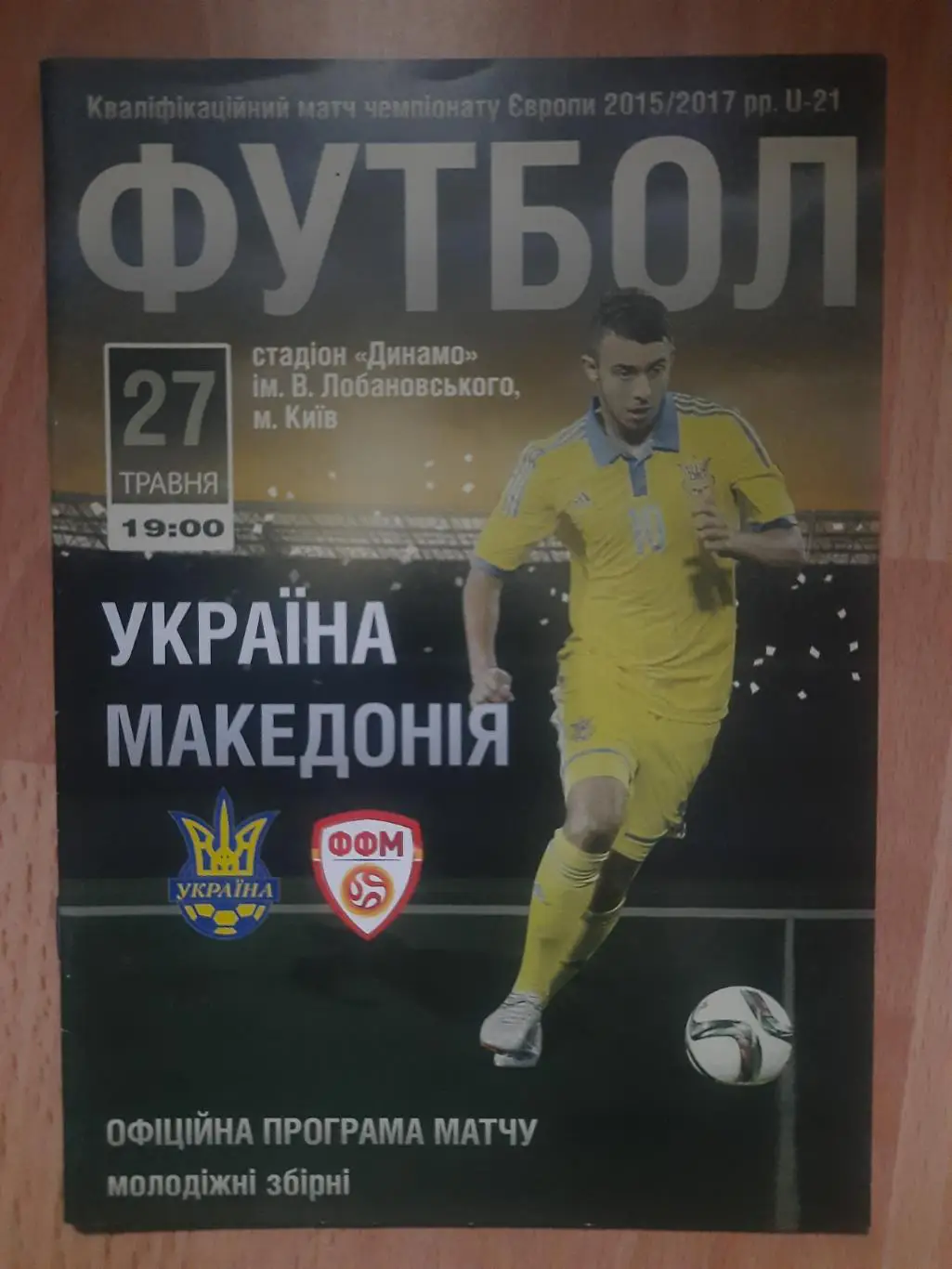 (1255) Украина-Македония 27.05.2016 U-21.