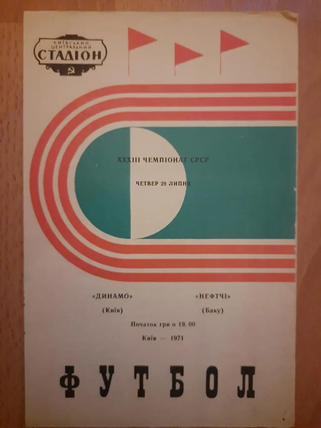 (23) Динамо Киев - Нефтчи Баку 29.07.1971