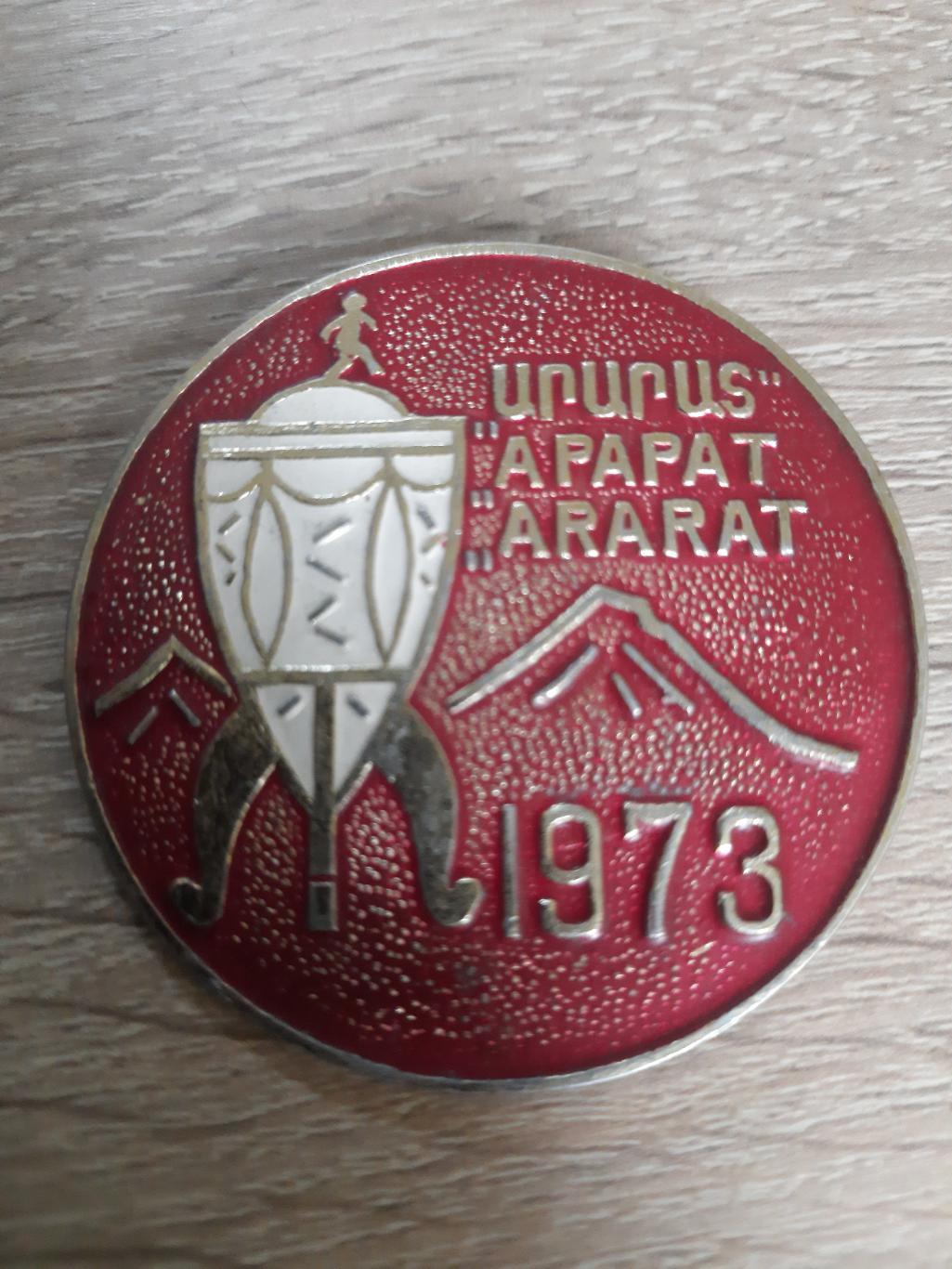 знак, Арарат Ереван 1973 - обладатель кубка СССР.