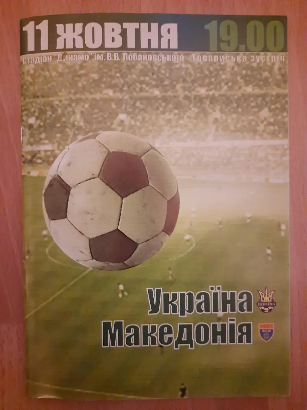 (1224) Украина-Македония 11.10.2003