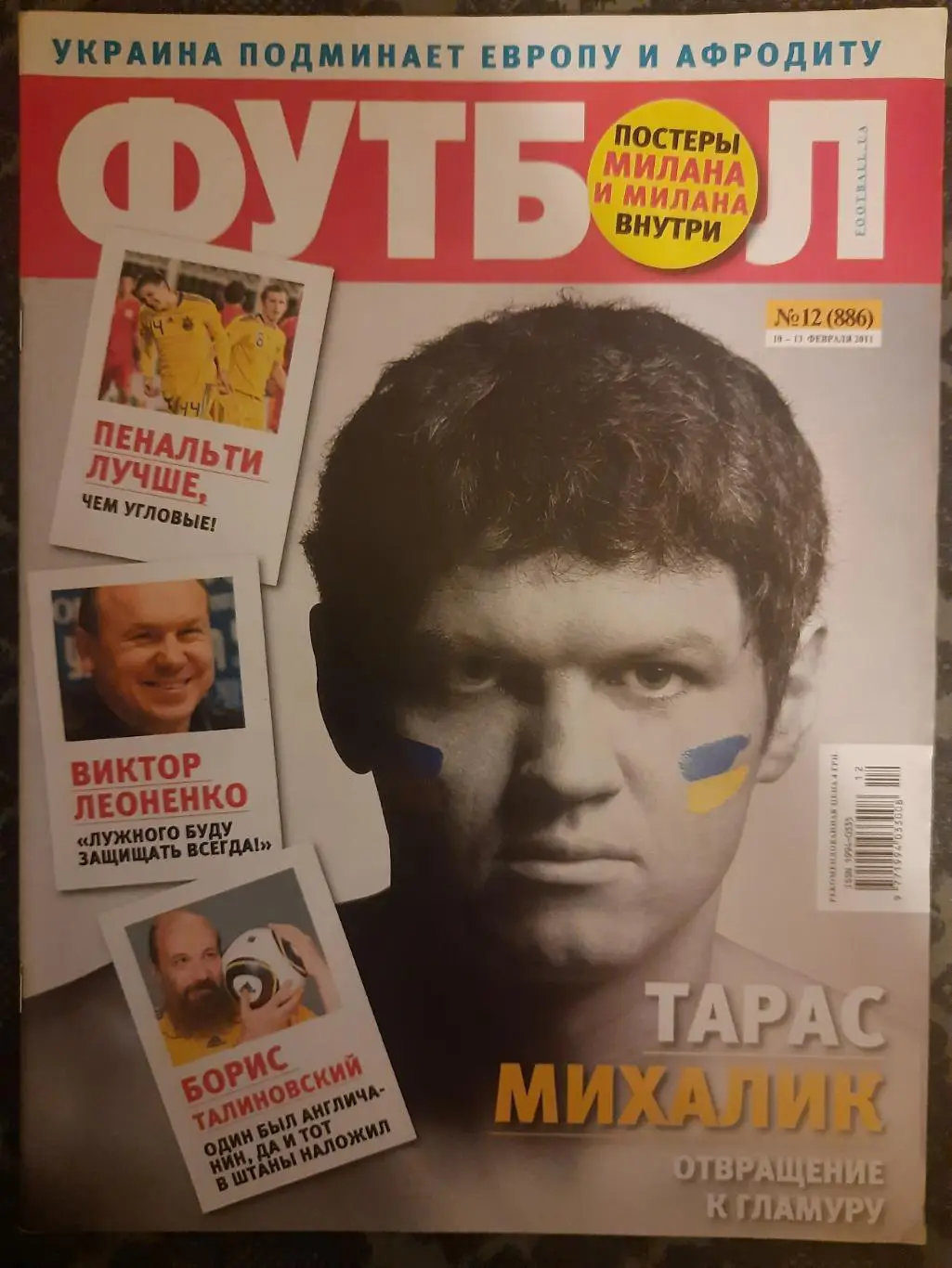 еженедельник Футбол #12, 2011.Милан.