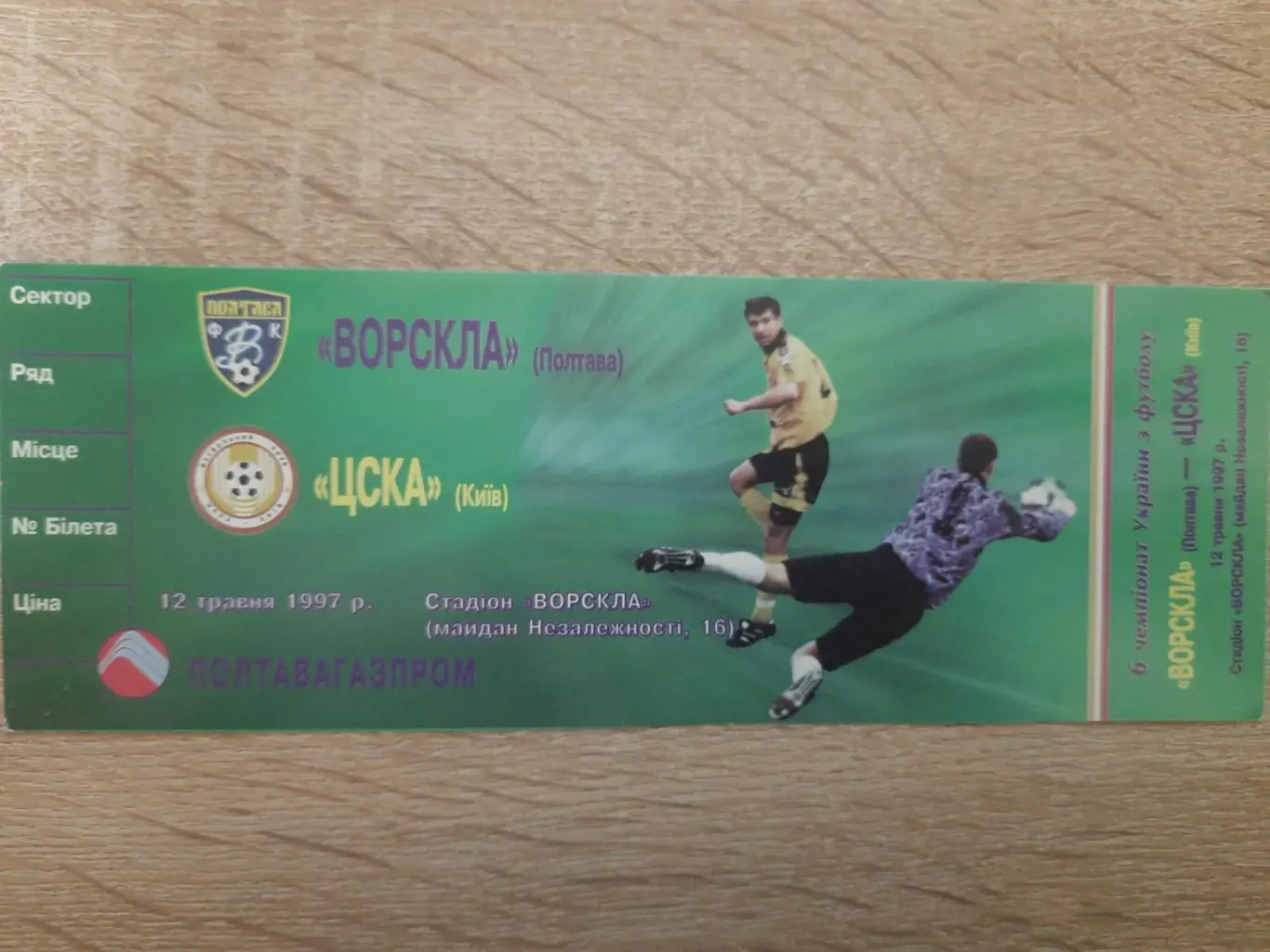 билет, Ворскла Полтава - ЦСКА Киев 12.05.1997