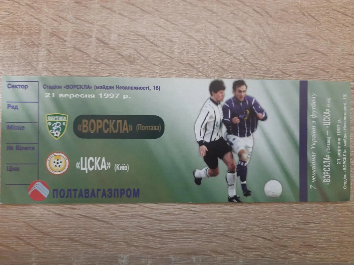 билет, Ворскла Полтава - ЦСКА Киев 21.09.1997