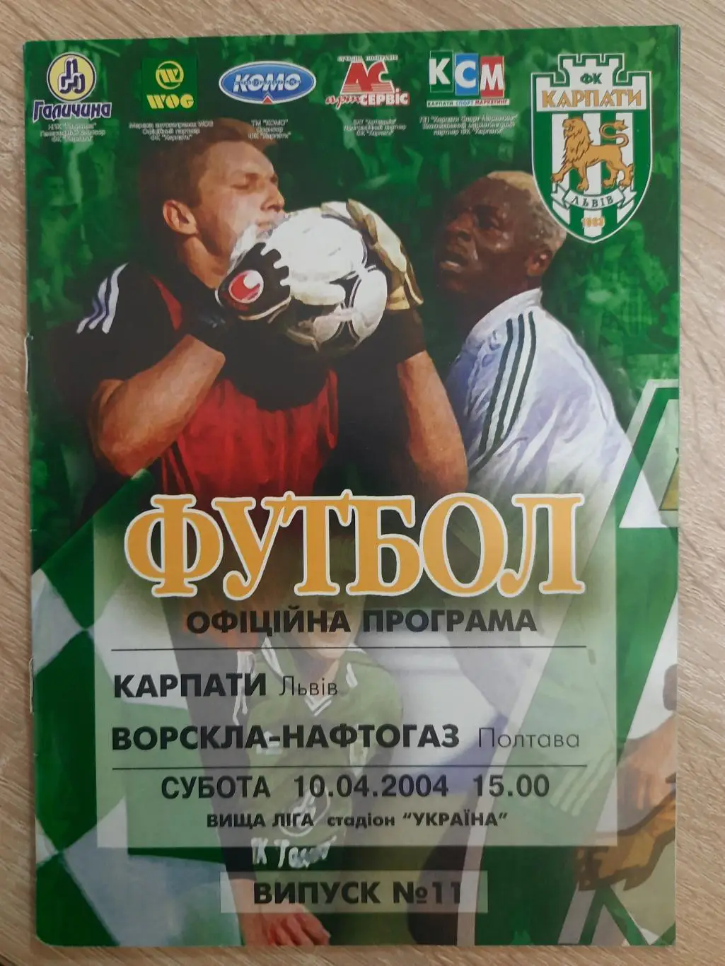 Карпаты Львов - Ворскла Полтава 10.04.2004