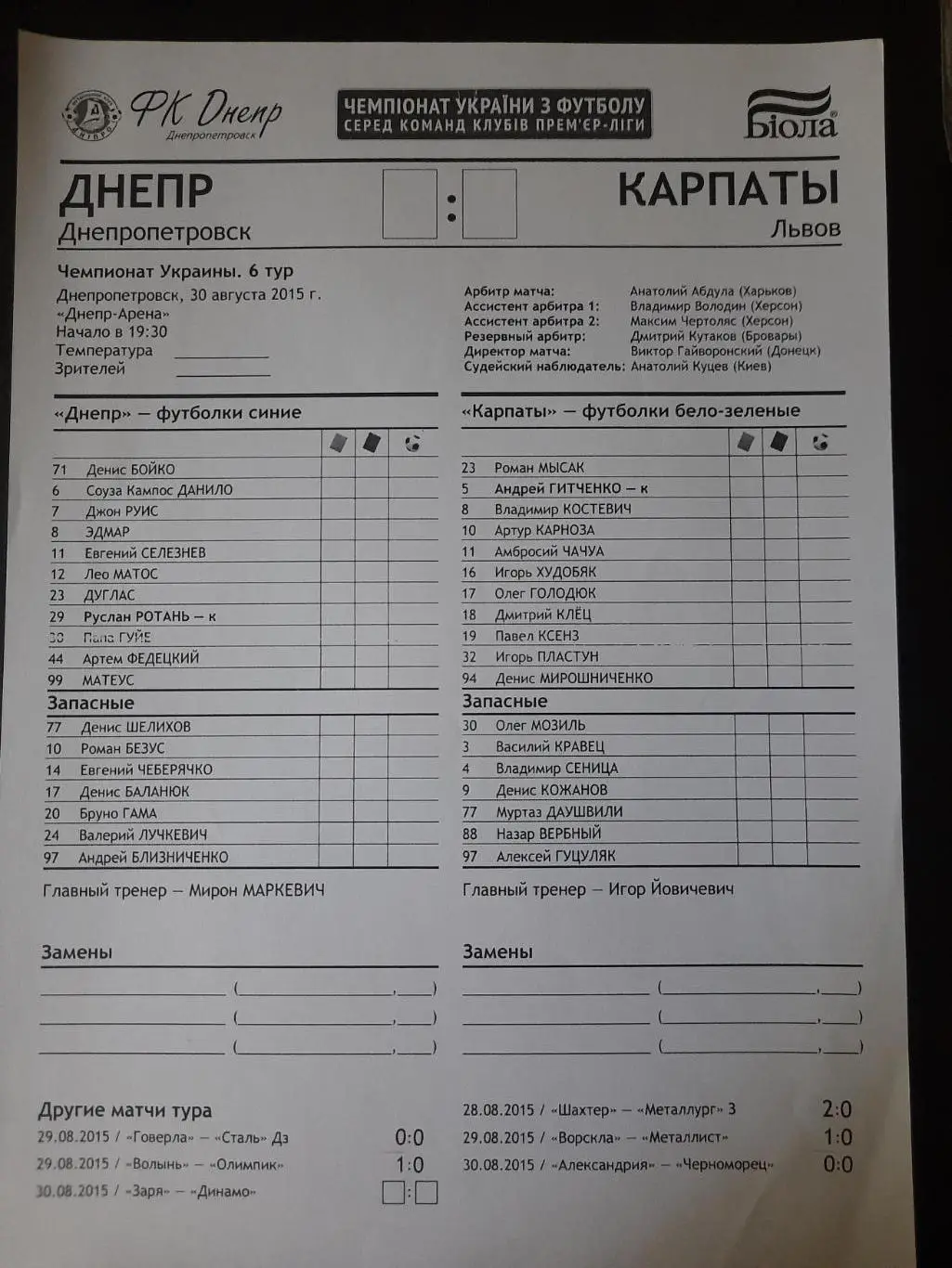 протокол,Днепр Днепр-Карпаты Львов 30.08.2015