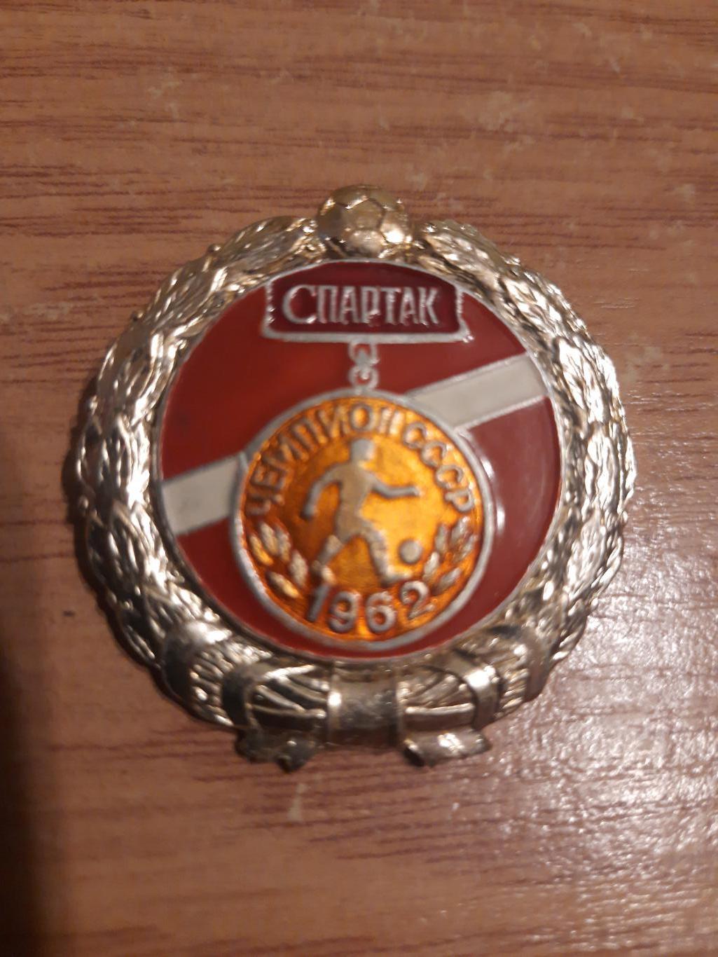 знак, Спартак Москва Чемпион СССР 1962