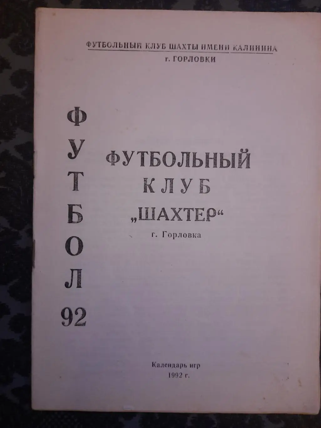 календарь-справочник ФК Шахтер Горловка 1992