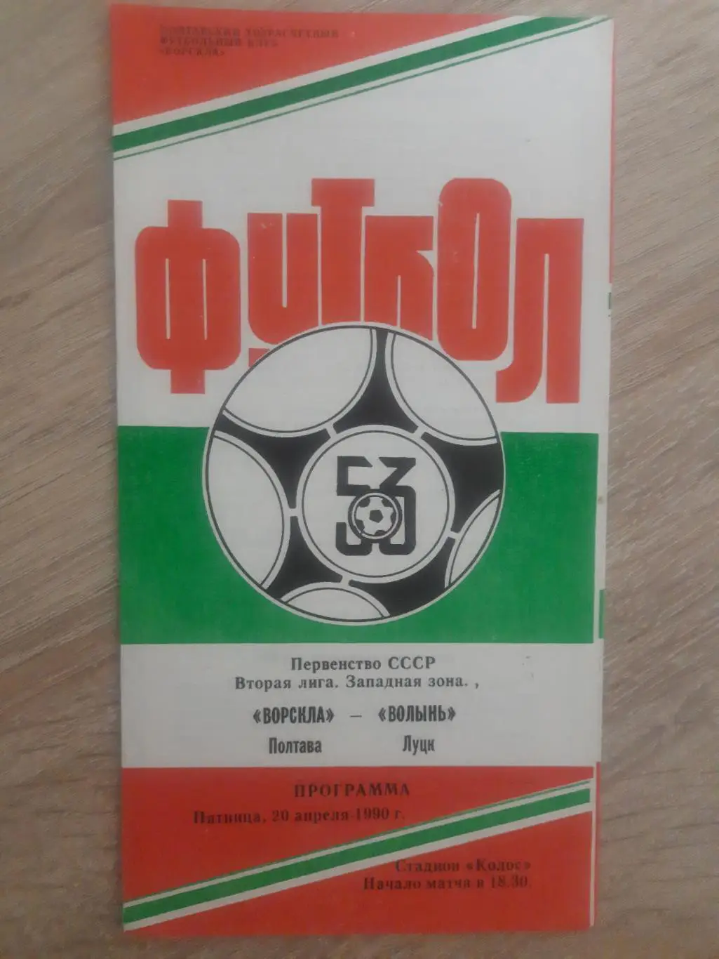 (4177) Ворскла Полтава - Волынь Луцк 20.04.1990