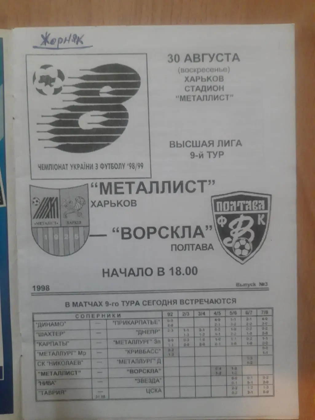 Металлист Харьков - Ворскла Полтава 30.08.1998 1