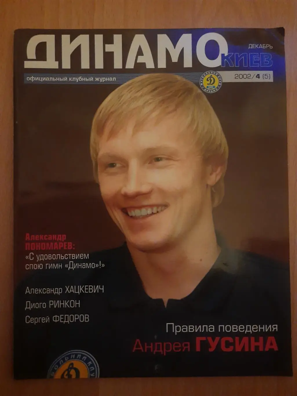 (Б5) Клубный журнал Динамо Киев - №4/2002,без постера.