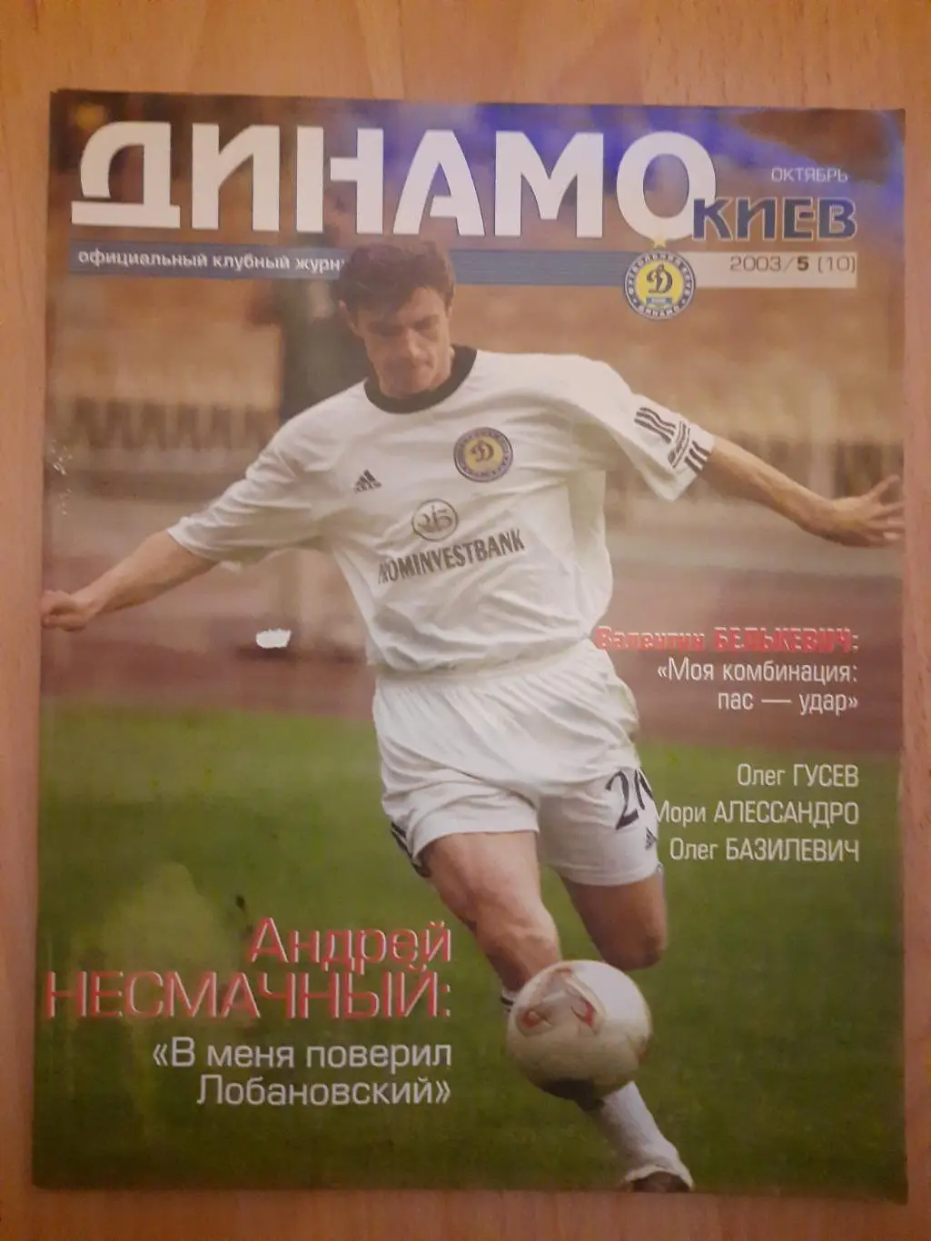 (Б5) Клубный журнал Динамо Киев - №5/2003,без постера.