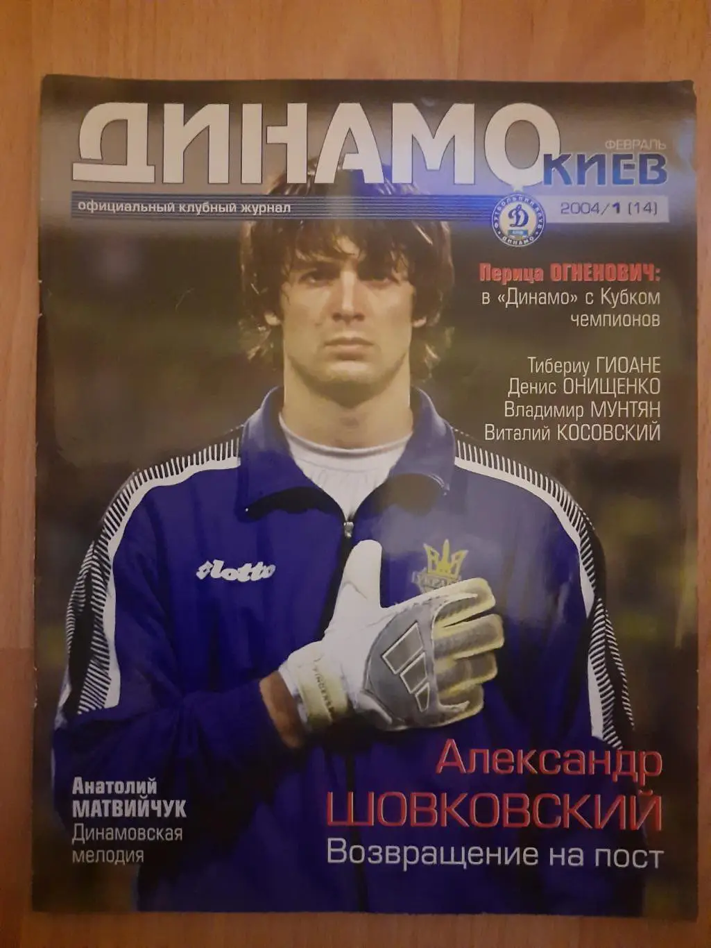(Б6) Клубный журнал Динамо Киев - №1/2004,постер:Шовковский, Гиоане.