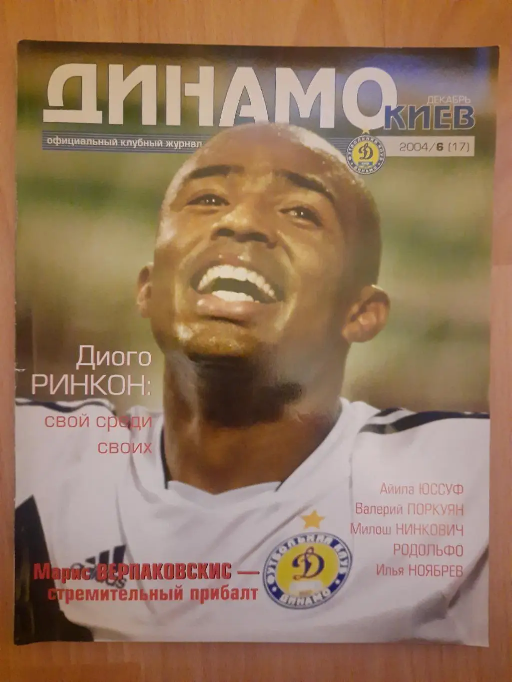 (Б6) Клубный журнал Динамо Киев - №6/2004,постер:Динамо Киев, Ринкон.