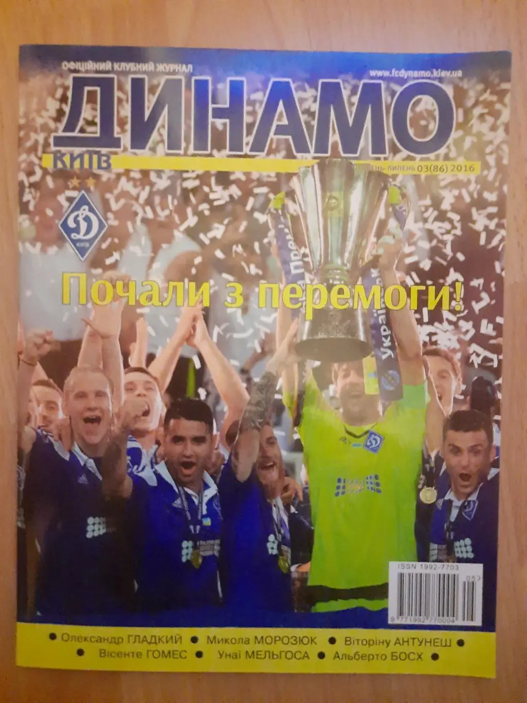 (Б7) Клубный журнал Динамо Киев - №3/2016,постер:Гладкий..