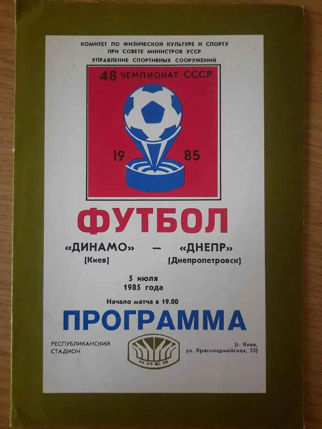 Динамо Киев - Днепр Днепропетровск 5.07.1985