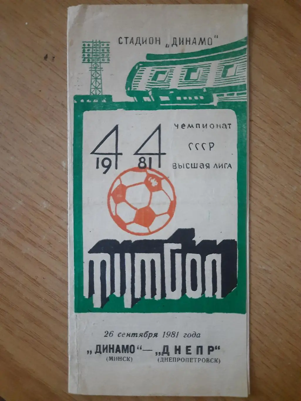 (975) Динамо Минск - Днепр Днепропетровск 26.09.1981