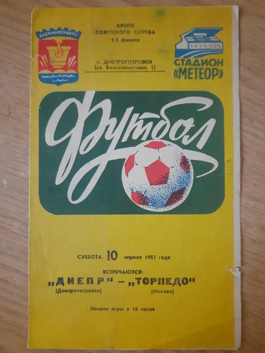 (981) Днепр Днепропетровск - Торпедо Москва 10.04.1982