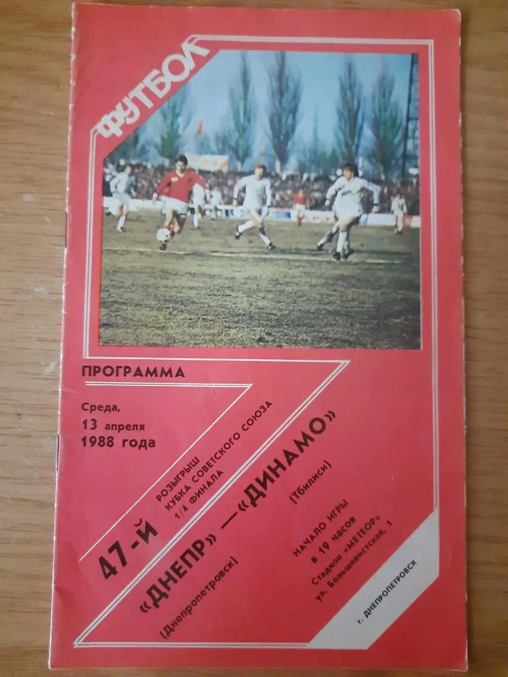 (1056) Днепр Днепропетровск - Динамо Тбилиси 13.04.1988 Кубок СССР.