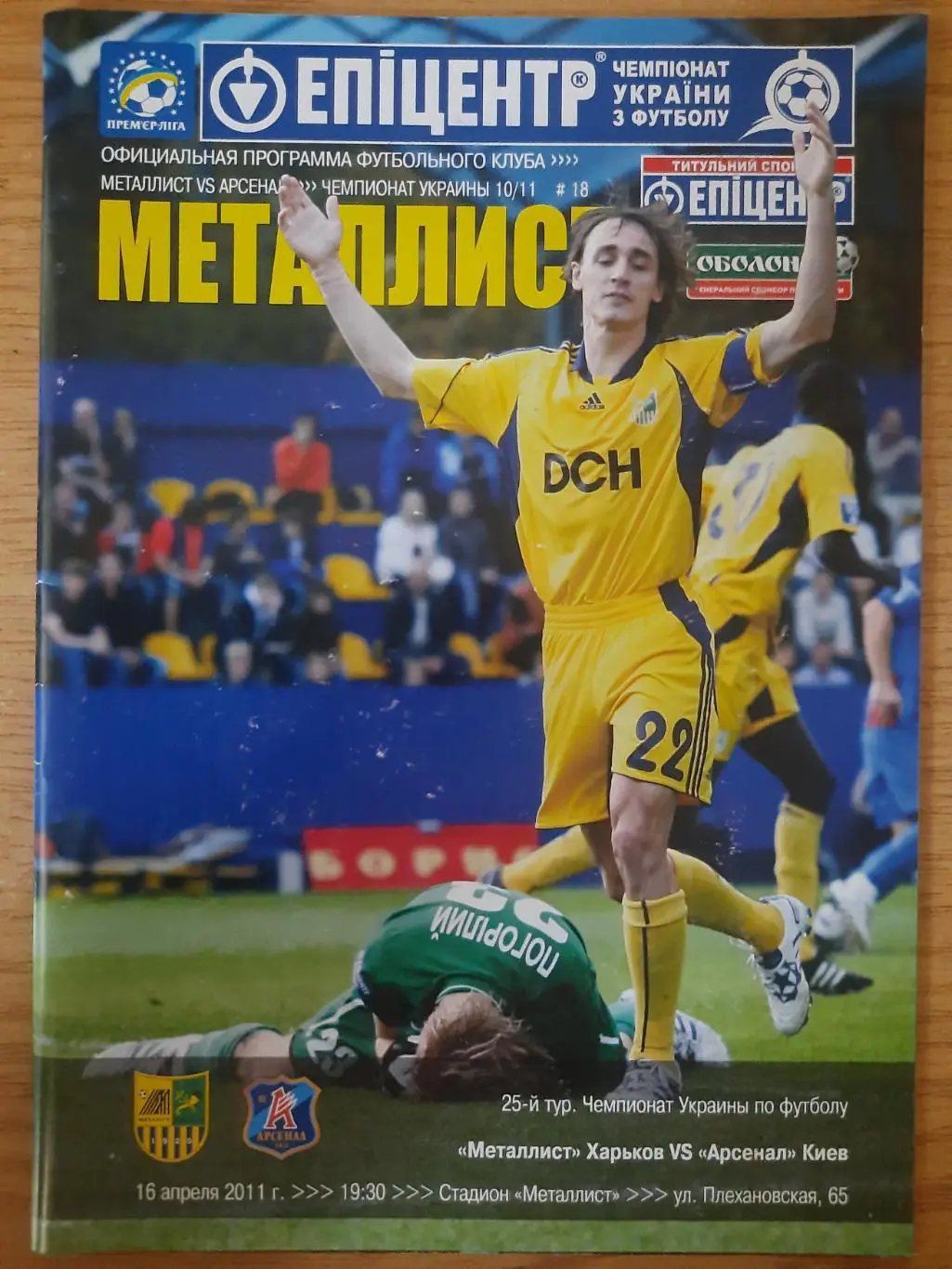 (2781) Металлист Харьков - Арсенал Киев 16.04.2011