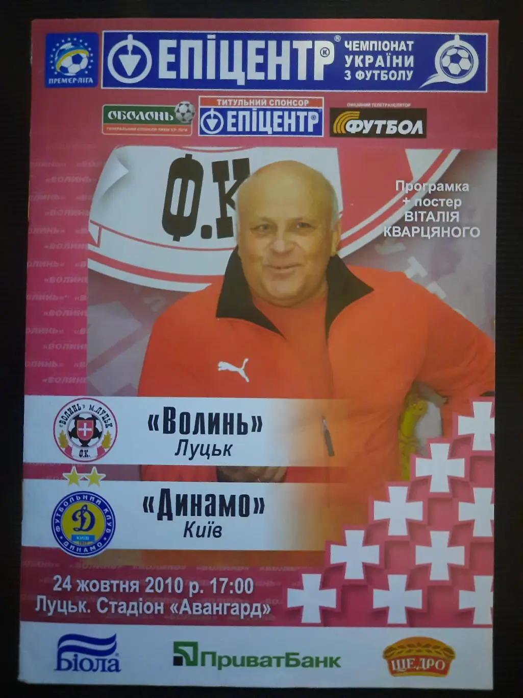 (484) Волынь Луцк - Динамо Киев 24.10.2010