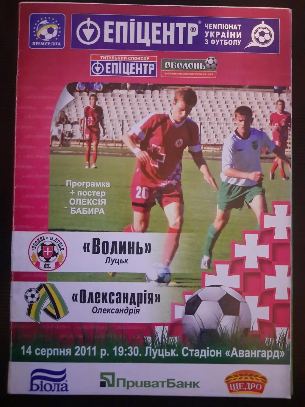 (2778) Волынь Луцк - Александрия 14.08.2011