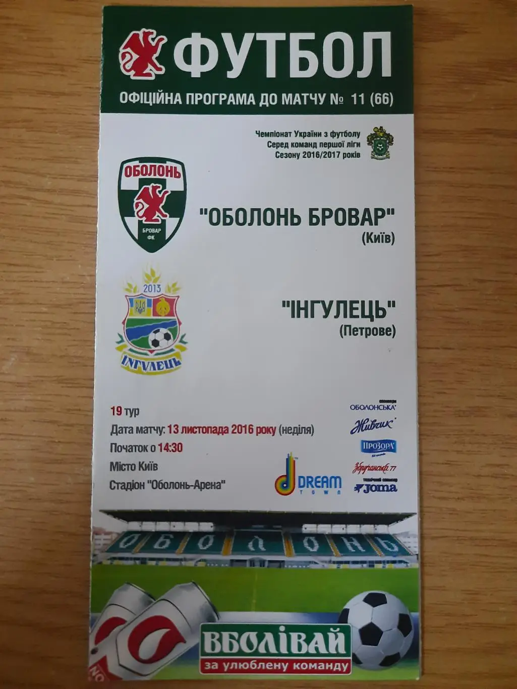 (3888) Оболонь Киев - Ингулец Петрове 13.11.2016