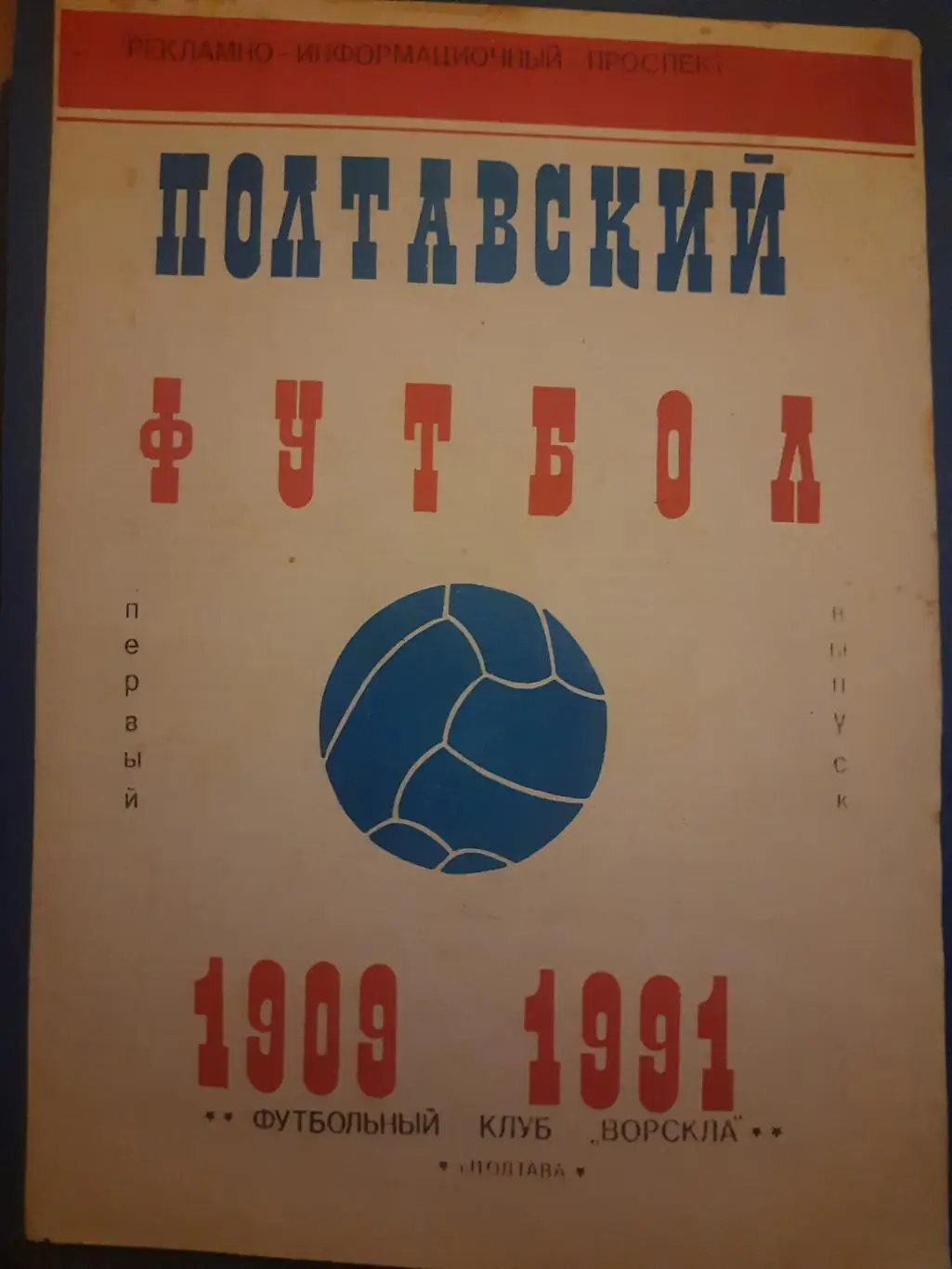 (4205) рекламно-информационный проспект Полтавский футбол 1909-1991. г.Полтава.
