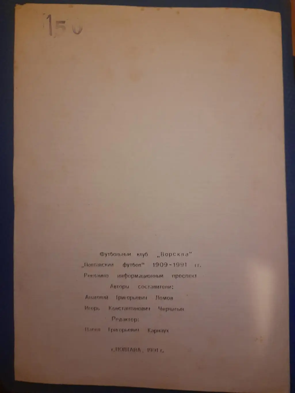 (4205) рекламно-информационный проспект Полтавский футбол 1909-1991. г.Полтава. 1