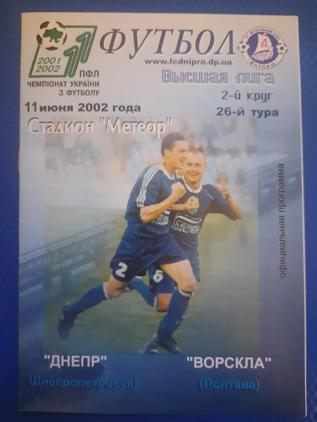 Днепр Днепропетровск - Ворскла Полтава 11.06.2002