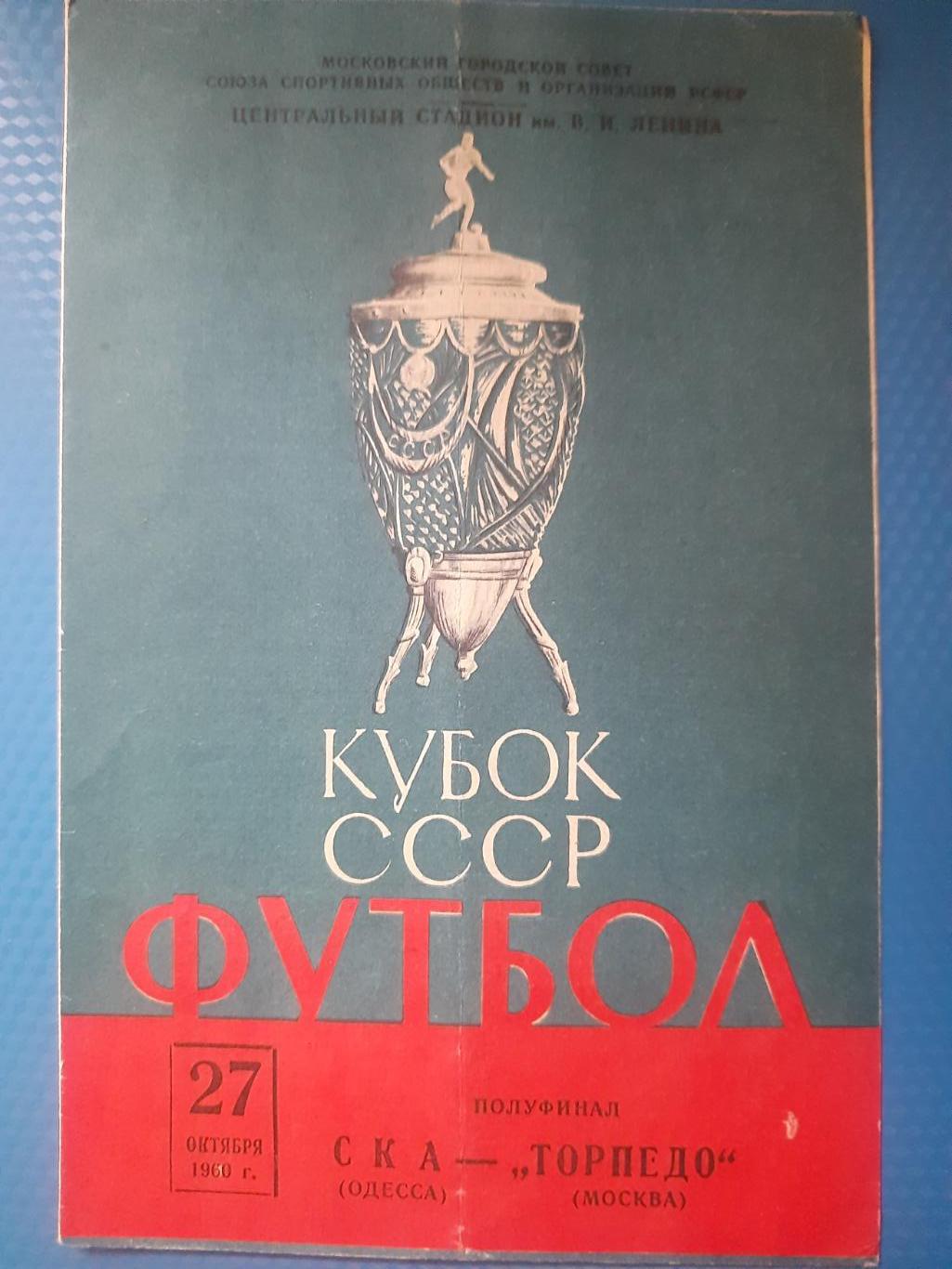 Торпедо Москва - СКА Одесса 27.10.1960,кубок