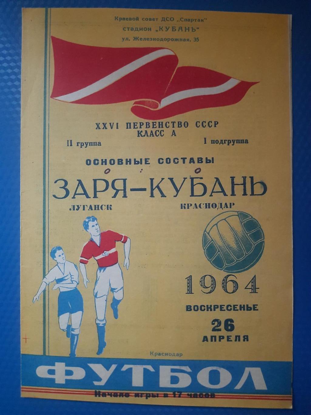 Кубань Краснодар - Заря Луганск 26.04.1964