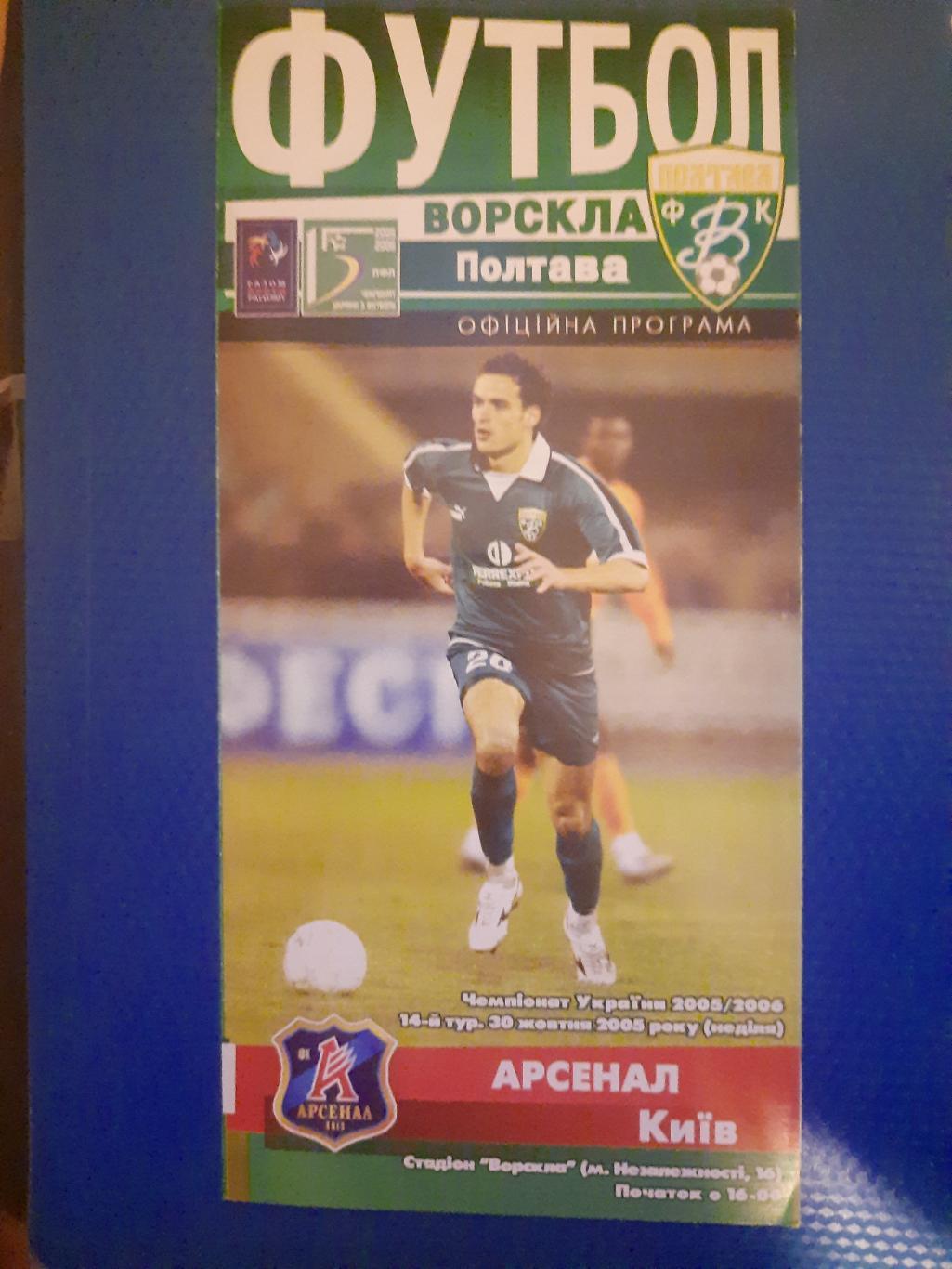Ворскла Полтава - Арсенал Киев 30.10.2005