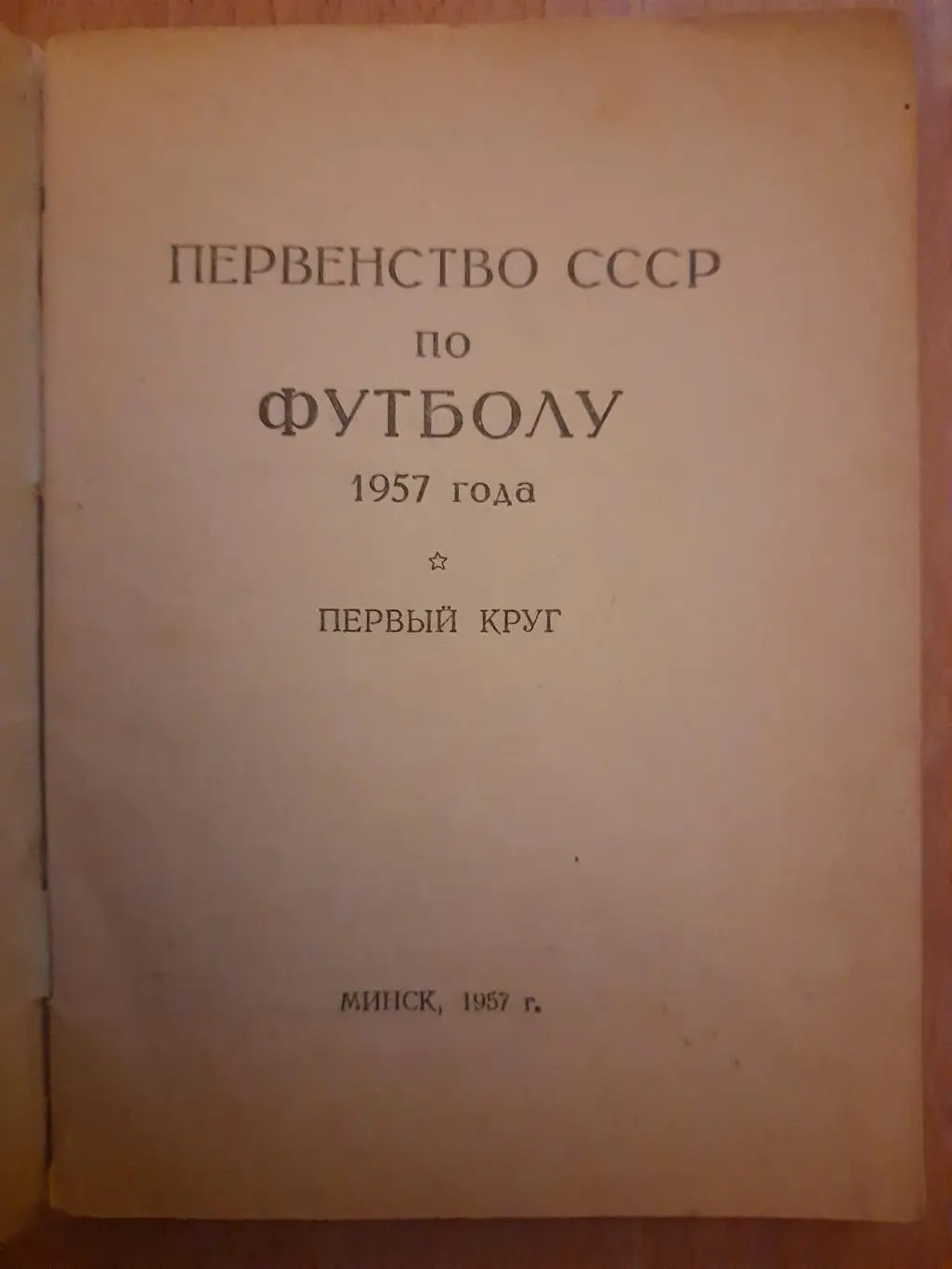 (5503) календарь-справочник,Футбол 1957, Минск. 1