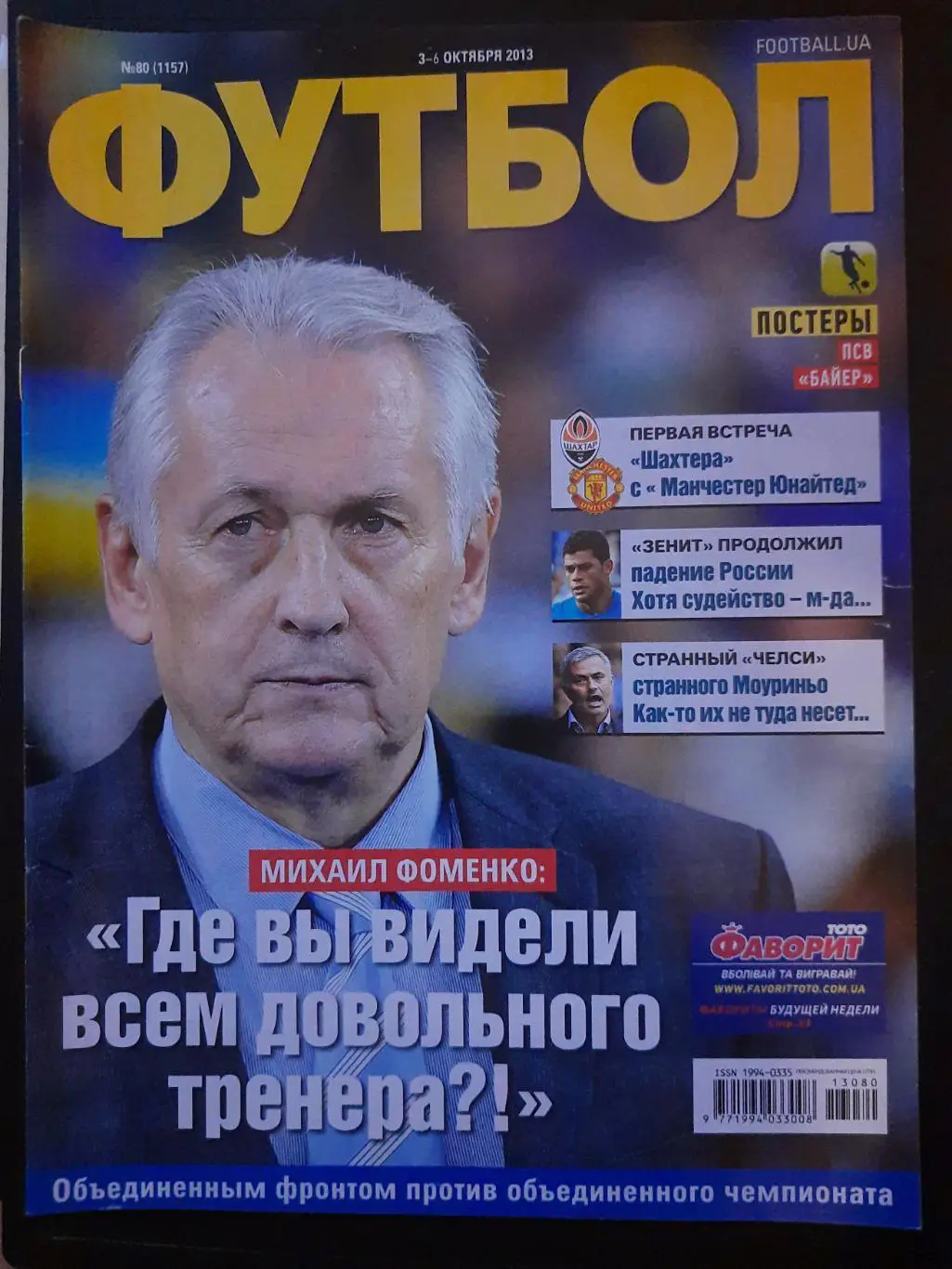 еженедельник Футбол №80, 2013 постеры: ПСВ, Байер Л ...